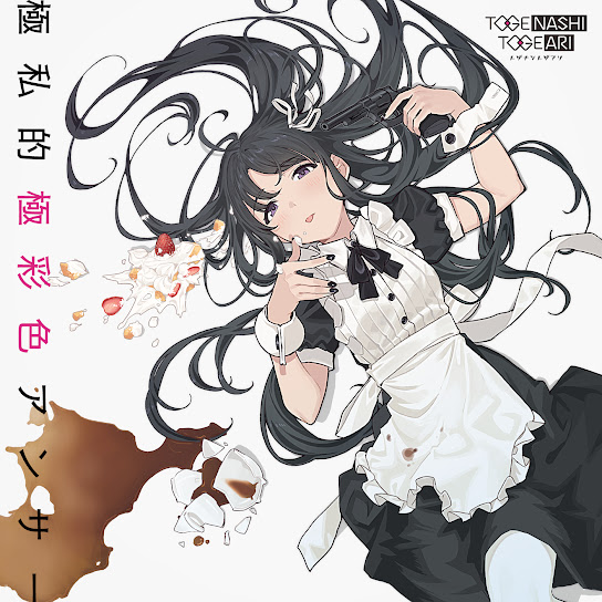 極私的極彩色アンサー cover art
