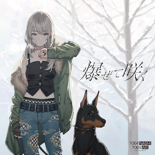 爆ぜて咲く cover art