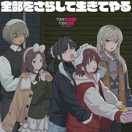 命をくれよ cover art
