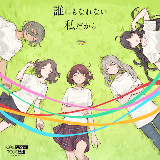 誰にもなれない私だから cover art
