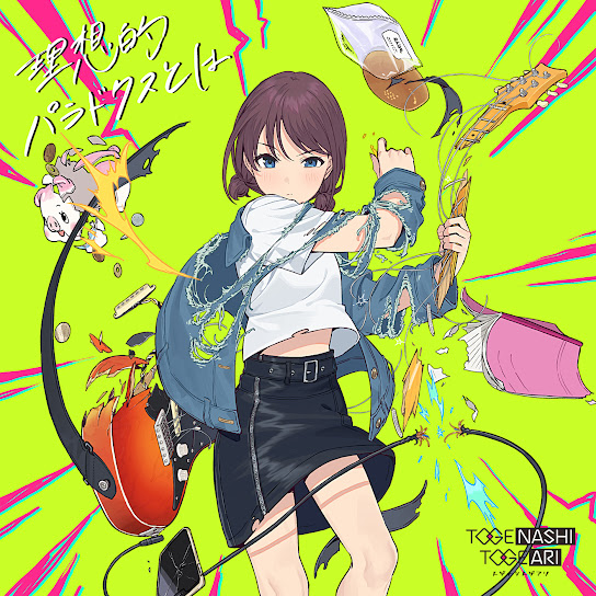 理想的パラドクスとは cover art