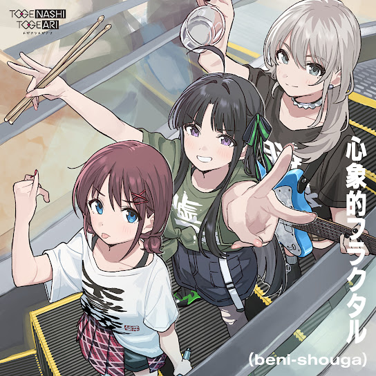 心象的フラクタル cover art