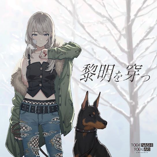 黎明を穿つ cover art