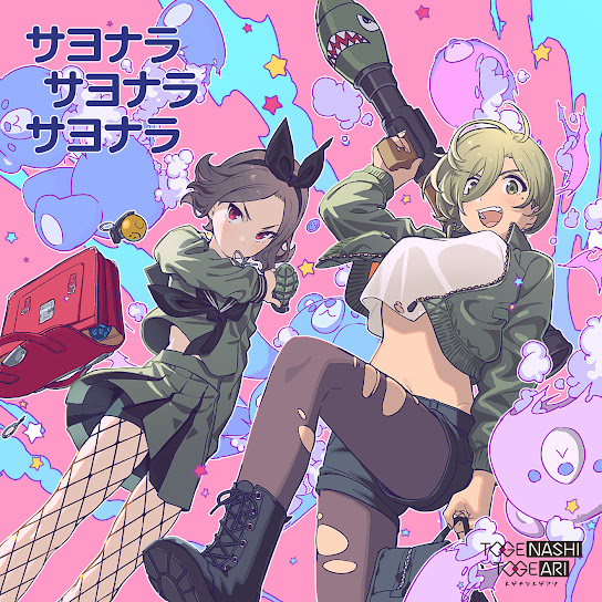 サヨナラサヨナラサヨナラ cover art