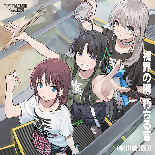 視界の隅 朽ちる音 cover art