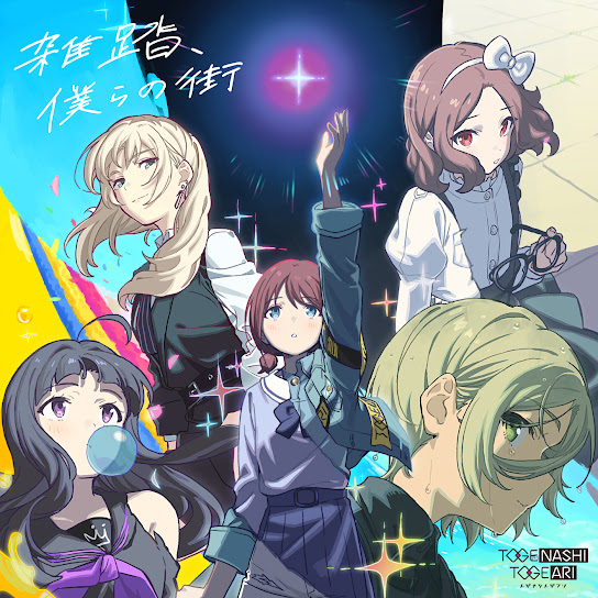 雑踏、僕らの街 cover art